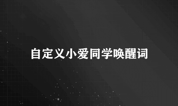 自定义小爱同学唤醒词