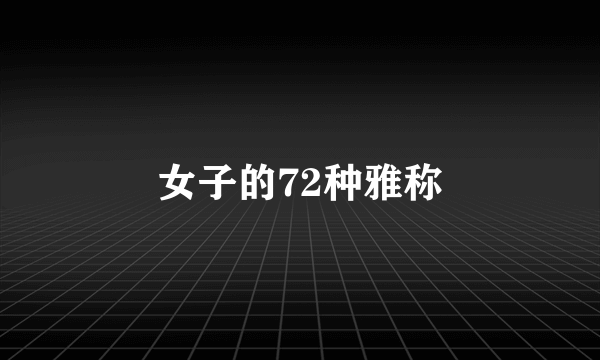 女子的72种雅称