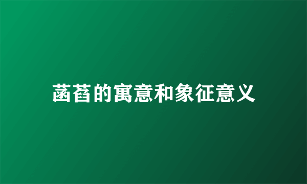 菡萏的寓意和象征意义