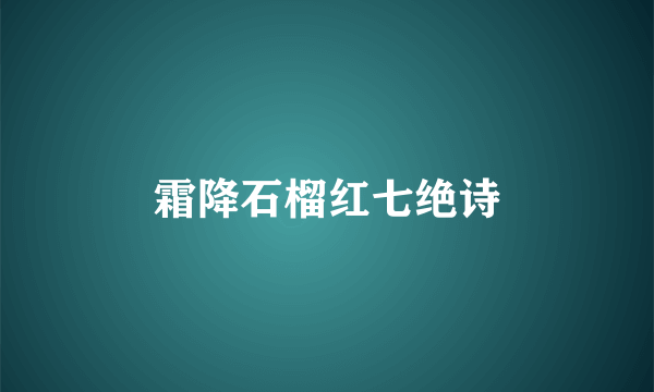 霜降石榴红七绝诗