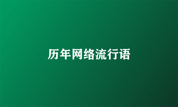 历年网络流行语