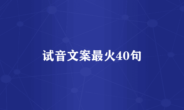试音文案最火40句