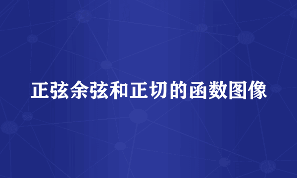 正弦余弦和正切的函数图像