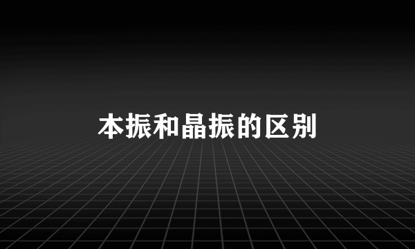 本振和晶振的区别