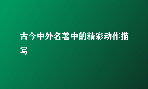 古今中外名著中的精彩动作描写