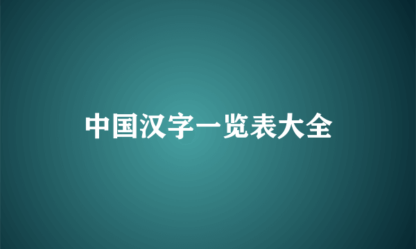中国汉字一览表大全