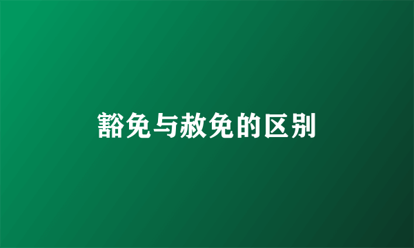 豁免与赦免的区别