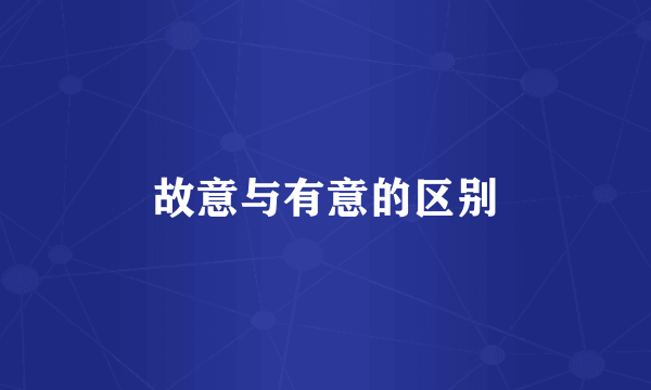 故意与有意的区别