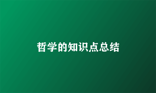 哲学的知识点总结