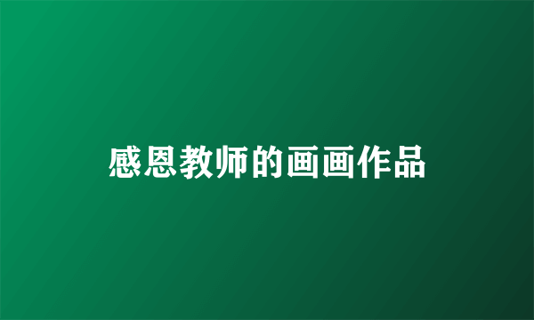 感恩教师的画画作品