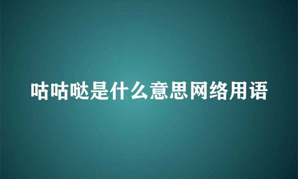 咕咕哒是什么意思网络用语
