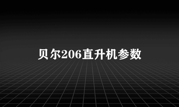 贝尔206直升机参数