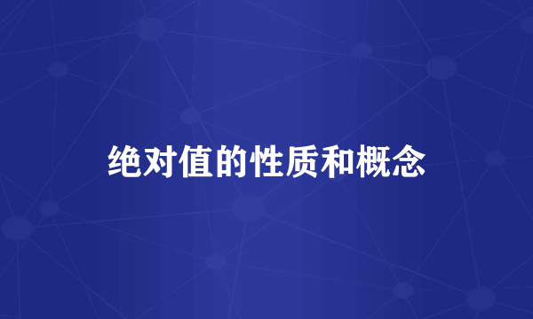 绝对值的性质和概念