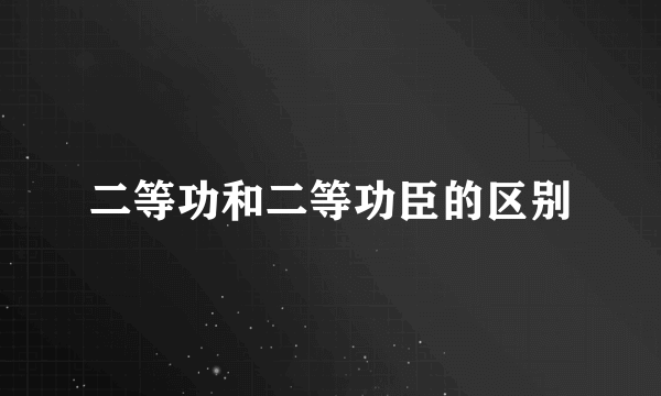 二等功和二等功臣的区别