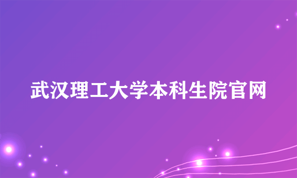 武汉理工大学本科生院官网