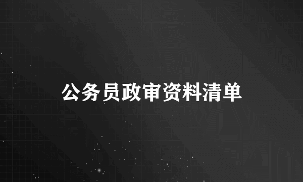 公务员政审资料清单
