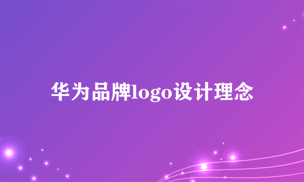 华为品牌logo设计理念