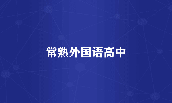 常熟外国语高中
