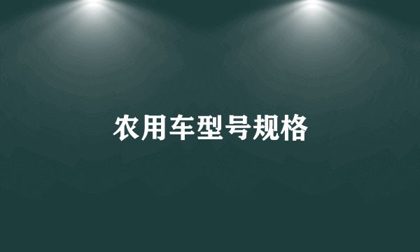农用车型号规格
