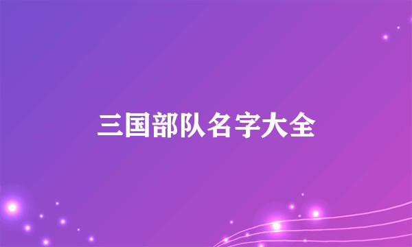 三国部队名字大全