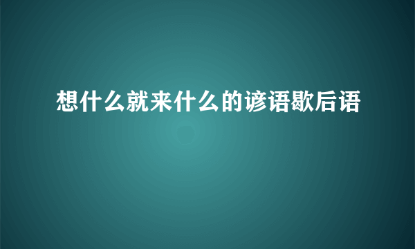 想什么就来什么的谚语歇后语