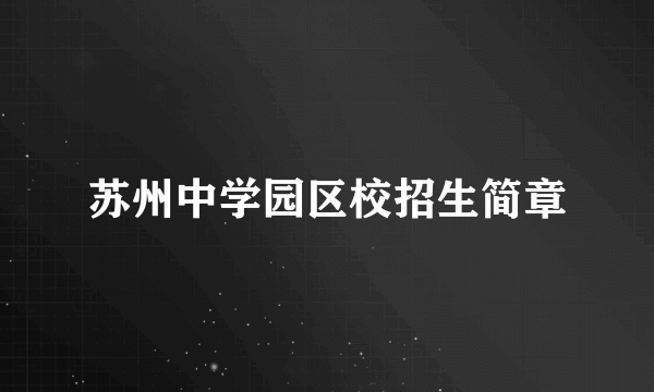 苏州中学园区校招生简章