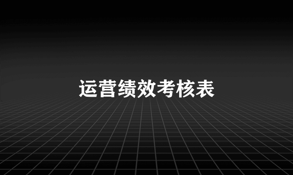 运营绩效考核表