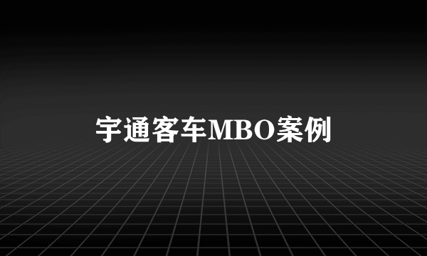 宇通客车MBO案例
