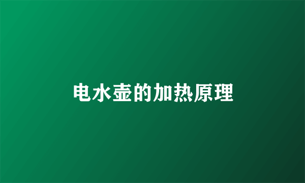 电水壶的加热原理