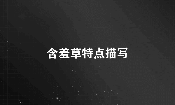 含羞草特点描写