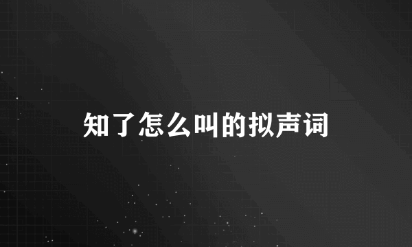 知了怎么叫的拟声词