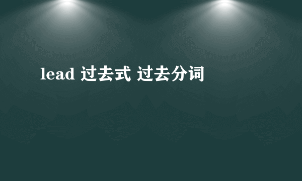 lead 过去式 过去分词