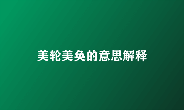 美轮美奂的意思解释