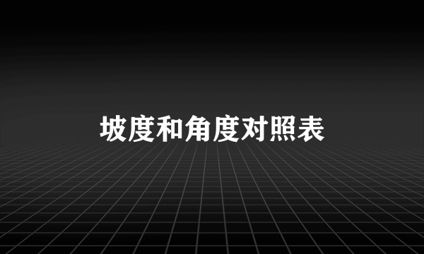 坡度和角度对照表