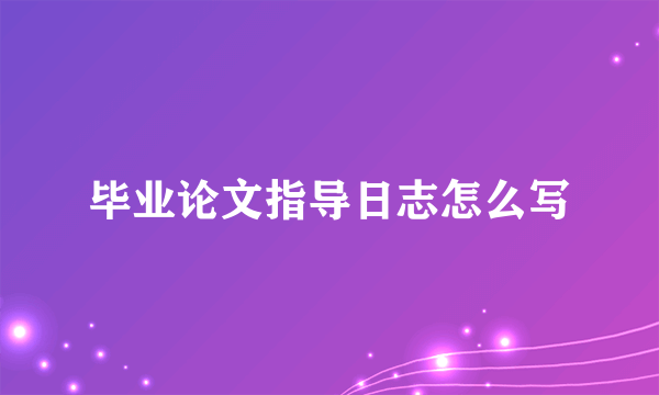 毕业论文指导日志怎么写