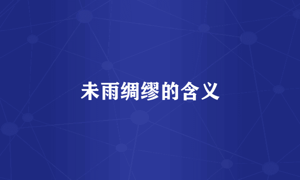 未雨绸缪的含义