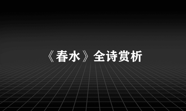 《春水》全诗赏析