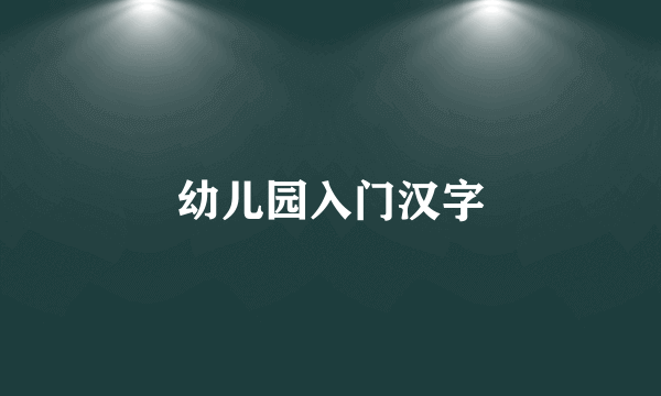 幼儿园入门汉字
