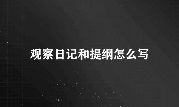 观察日记和提纲怎么写