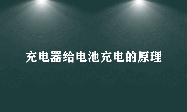 充电器给电池充电的原理