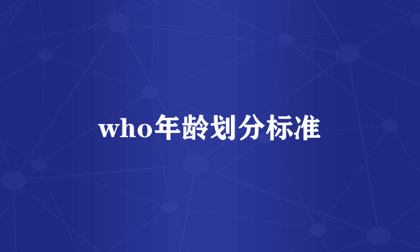 who年龄划分标准