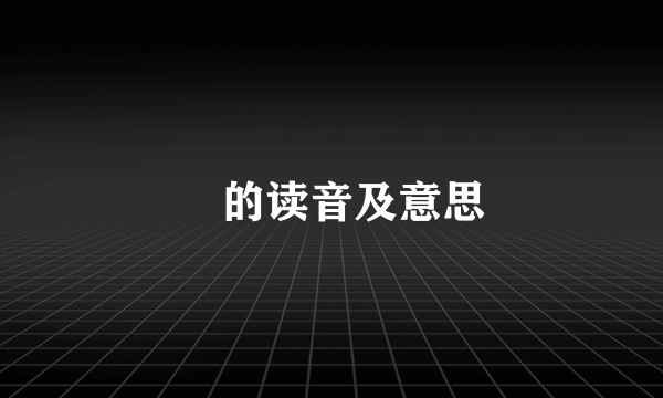 玘的读音及意思