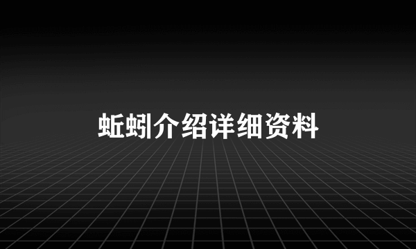 蚯蚓介绍详细资料