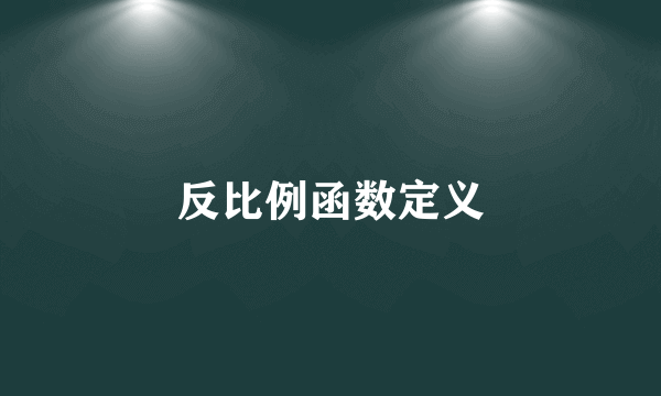 反比例函数定义