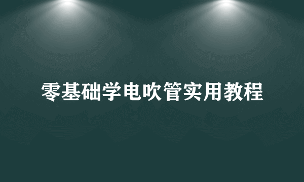 零基础学电吹管实用教程