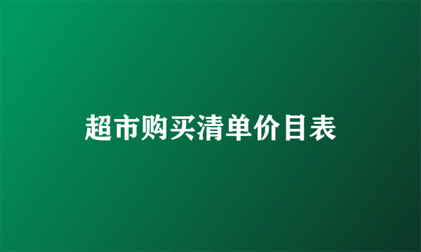 超市购买清单价目表