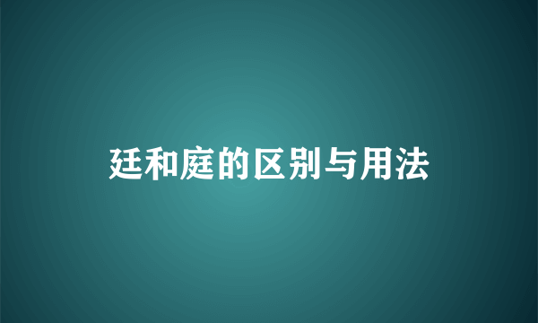 廷和庭的区别与用法