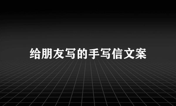 给朋友写的手写信文案