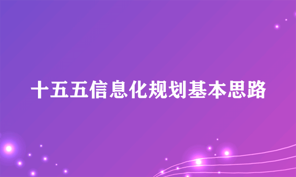 十五五信息化规划基本思路