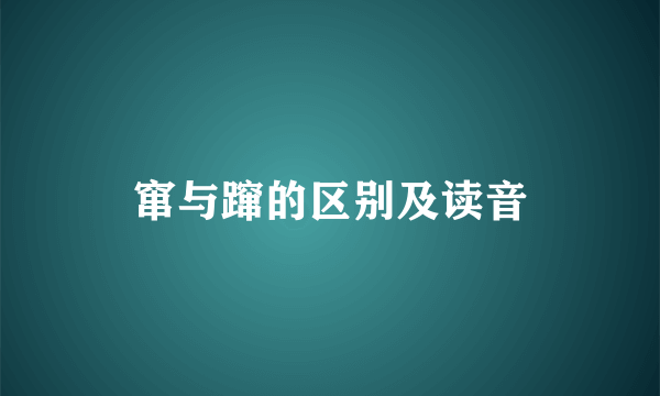 窜与蹿的区别及读音